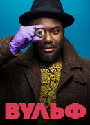 Вульф сезон 1