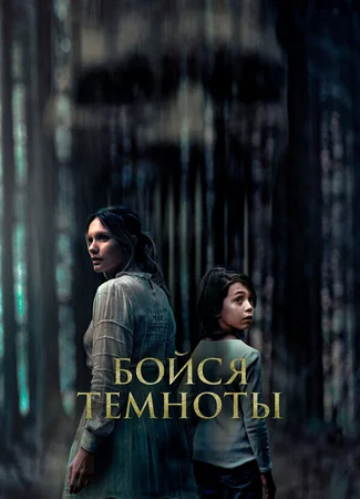 Бойся темноты