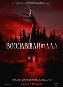 Восставшая из ада