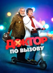 Доктор по вызову