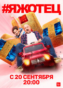 #Яжотец сезон 1