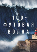 100-футовая волна сезон 1