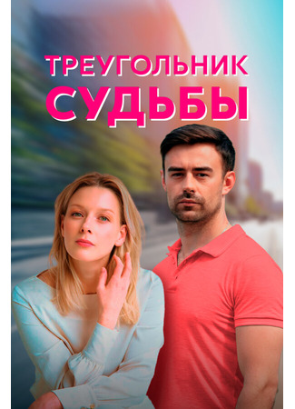 Треугольник судьбы