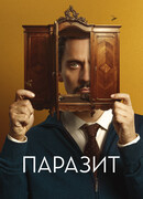 Паразит