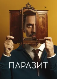 Паразит