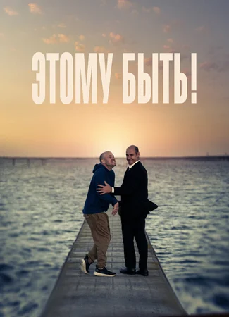 Этому быть!