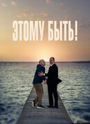 Этому быть!