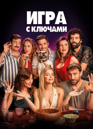 Игра с ключами