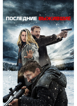 кино Последние выжившие (Last Survivors) 31.07.24