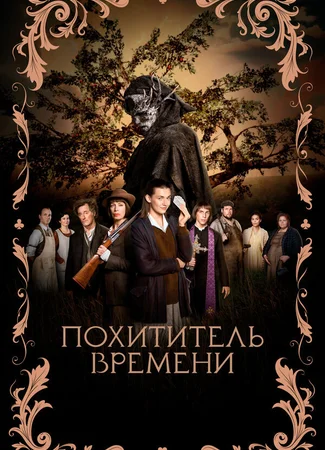 Похититель времени