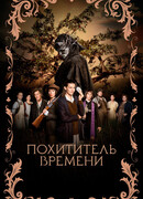 Похититель времени