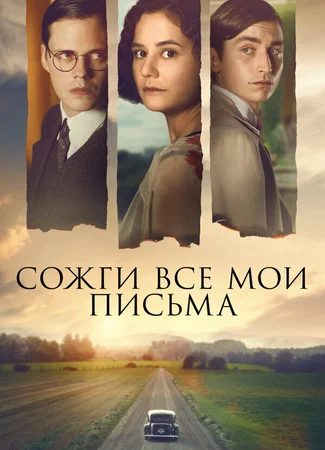 Сожги все мои письма