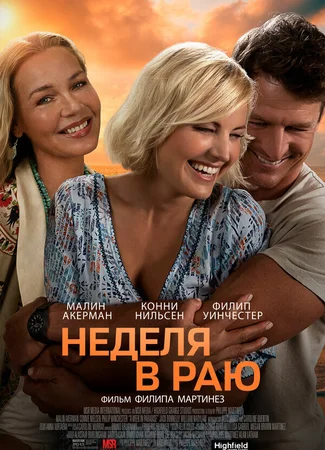 Неделя в раю