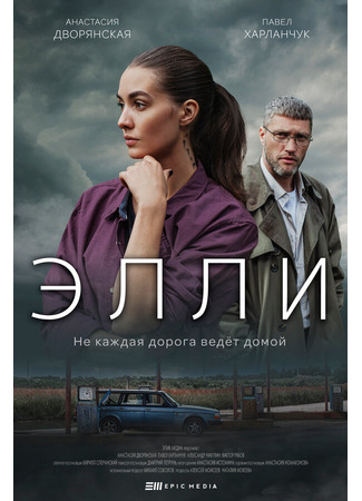 Элли