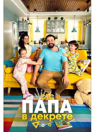 Папа в декрете