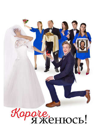 Короче, я женюсь!