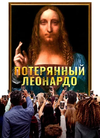 Потерянный Леонардо