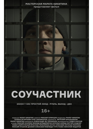 Соучастник