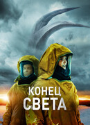 Конец света