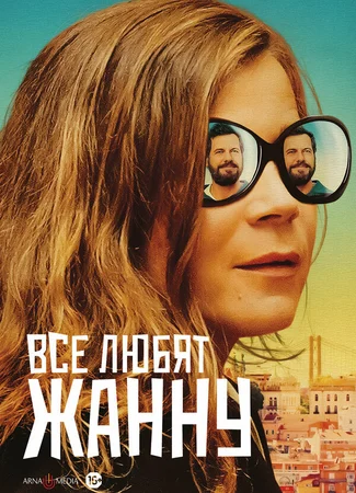 Все любят Жанну
