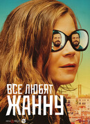 Все любят Жанну