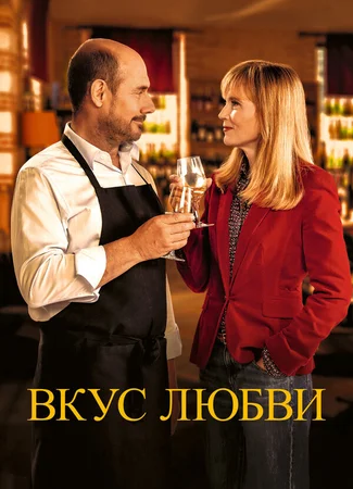 Вкус любви
