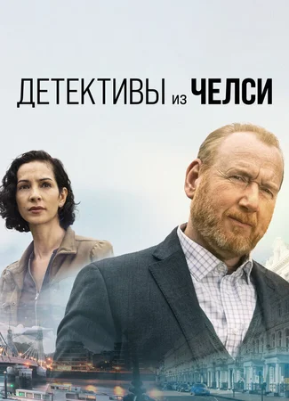 Детективы из Челси