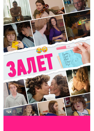 кино Залёт (Le test) 31.07.24