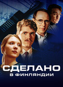 Сделано в Финляндии сезон 1