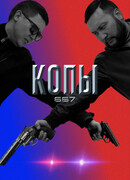 Копы 667 сезон 2