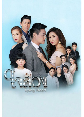 Обманутое сердце