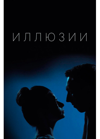 Иллюзии