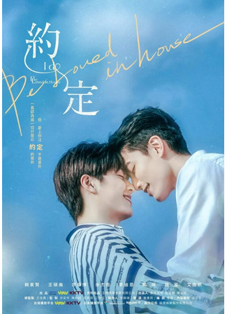 кино Любовь под одной крышей (Yue ding yue ding ~ I do) 31.07.24