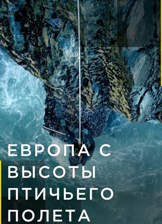 Европа с высоты птичьего полета