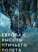 Европа с высоты птичьего полета сезон 4