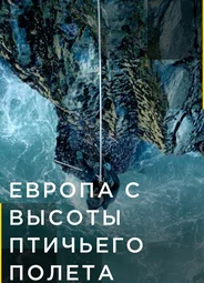 Европа с высоты птичьего полета