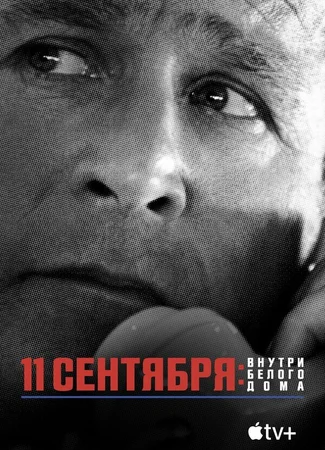 11 сентября: Внутри Белого дома