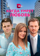 Когда умрёт любовь сезон 1