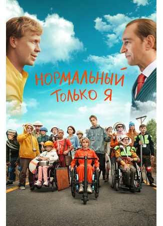 кино Нормальный только я 31.07.24