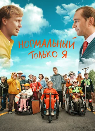 Нормальный только я