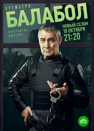 Балабол 5