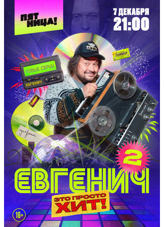 кино Евгенич 31.07.24
