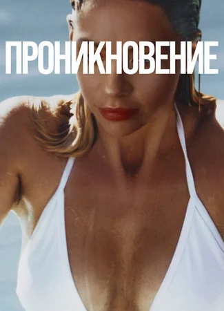 Проникновение