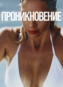 Проникновение