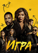 Игра сезон 1