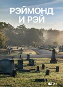 Рэймонд и Рэй