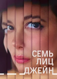 Семь лиц Джейн