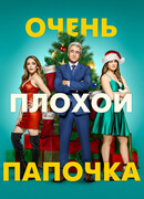 Очень плохой папочка