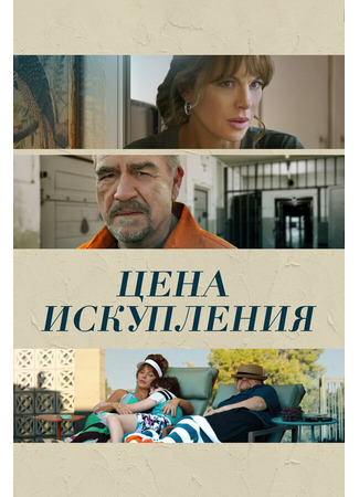 кино Цена искупления (Prisoner&#39;s Daughter) 31.07.24