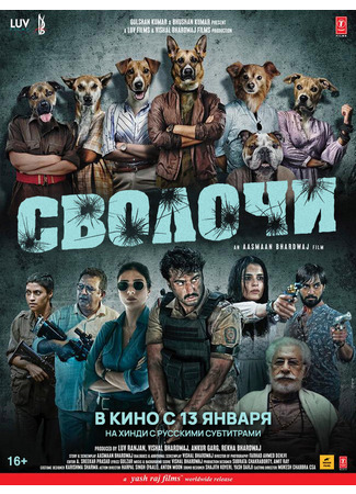 кино Сволочи (Kuttey) 31.07.24